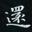 邓小江还书法图片