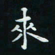 邓小江来书法图片