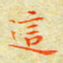 邓小江这书法图片