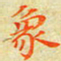 邓小江象书法图片