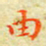 邓小江由书法图片