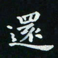 邓小江还书法图片