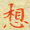 邓小江想书法图片