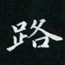 邓小江路书法图片