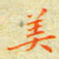 邓小江美书法图片