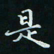 邓小江是书法图片