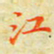 邓小江江书法图片
