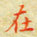 邓小江在书法图片