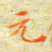邓小江元书法图片