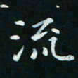 邓小江流书法图片