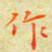 邓小江作书法图片