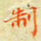 邓小江制书法图片