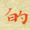 邓小江的书法图片