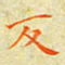 邓小江反书法图片