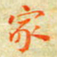邓小江家书法图片