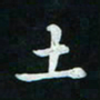 邓小江土书法图片