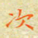 邓小江次书法图片