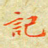 邓小江记书法图片