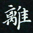 邓小江离书法图片