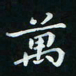 邓小江万书法图片