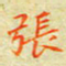 邓小江张书法图片