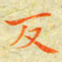 邓小江反书法图片
