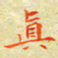 邓小江真书法图片