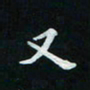 邓小江又书法图片