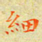 邓小江细书法图片