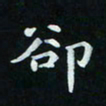 邓小江却书法图片