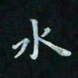 邓小江水书法图片