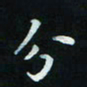 邓小江分书法图片
