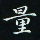邓小江量书法图片