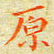 邓小江原书法图片
