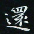 邓小江还书法图片
