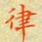 邓小江律书法图片