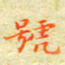 邓小江号书法图片