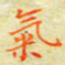 邓小江气书法图片