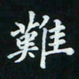 邓小江难书法图片