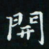 邓小江开书法图片