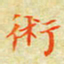 邓小江术书法图片