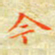 邓小江今书法图片