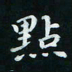 邓小江点书法图片