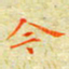 邓小江今书法图片