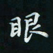 邓小江眼书法图片