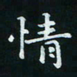 邓小江情书法图片