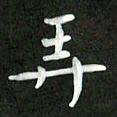 刘冬弄书法图片