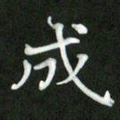 刘冬成书法图片