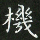 刘冬机书法图片