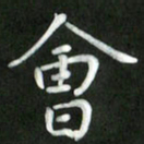 刘冬会书法图片